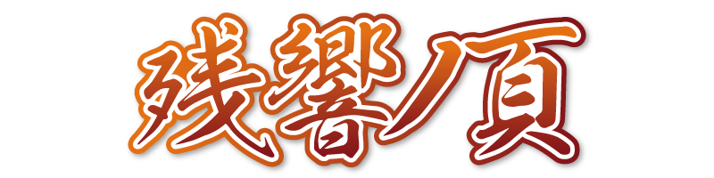残響ノ頁